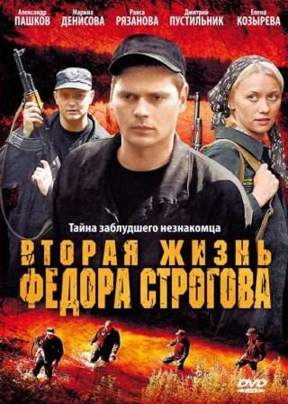 Вторая жизнь Федора Строгова (2009)