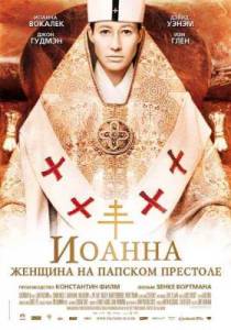 Иоанна - женщина на папском престоле / Die Papstin (2009)
