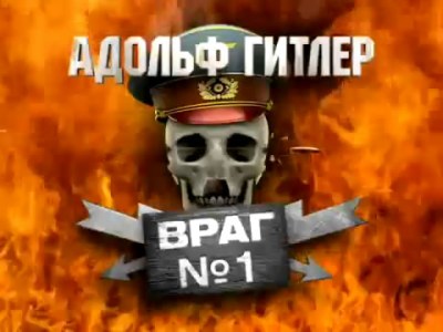 Гитлер. Враг №1. Специальный проект Алексея Егорова (2010)