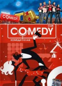 Новый Комеди Клаб / Новый Comedy Club (2010) 1 выпуск онлайн