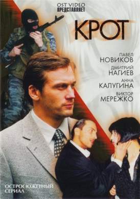 Крот (2001) 1 сезон