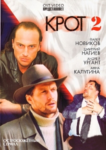 Крот (2002) 2 сезон