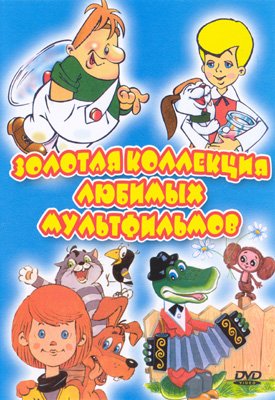 Золотая коллекция любимых мультфильмов (2002)