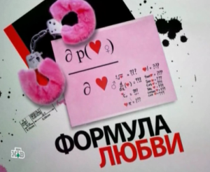 Формула любви (2010)