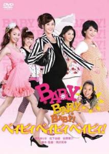 Бэби, бэби, бэби! / Baby, Baby, Baby! (2009)