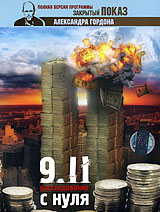 Закрытый показ. Фильм Джульетто Кьезы «9/11. Расследование с нуля» (2008) онлайн