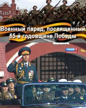 Военный парад, посвященный 65-й годовщине Победы (2010) онлайн