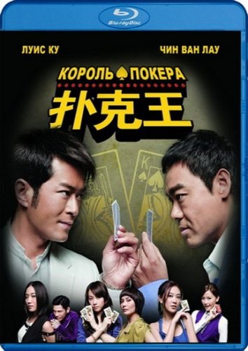 Король Покера / Poker King / Pou hark wong (2009)
