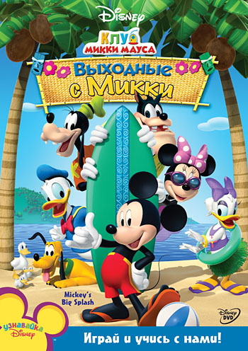 Клуб Микки Мауса / The Mickey Mouse Club (1955)