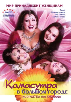 Камасутра в большом городе / Kudiyo ka Hai Zamana (2008) онлайн