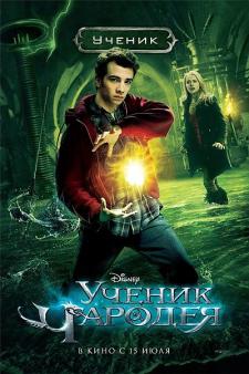 Ученик чародея / The Sorcerer's Apprentice (2010) онлайн