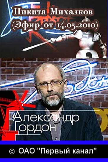Гордон Кихот. Никита Михалков (Эфир от 14.05.2010) (2010) онлайн