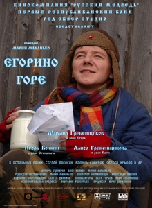 Егорино горе (2008) онлайн