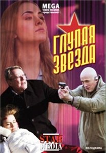 Глупая звезда (2008)