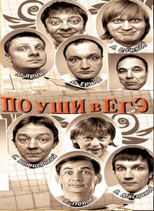 Шоу «Уральских пельменей». По уши в ЕгЭ (2010) онлайн
