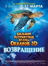 Большое путешествие вглубь океанов 3D: Возвращение / Turtle: The Incredible Journey (2009) онлайн