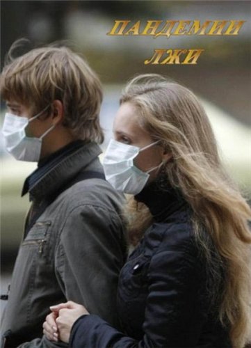 Пандемии лжи (2010)