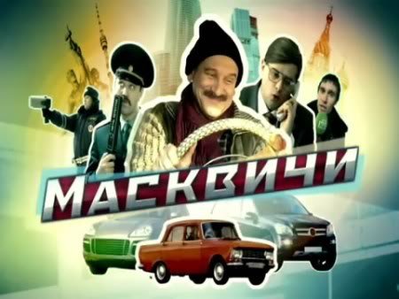 Масквичи (2010) онлайн