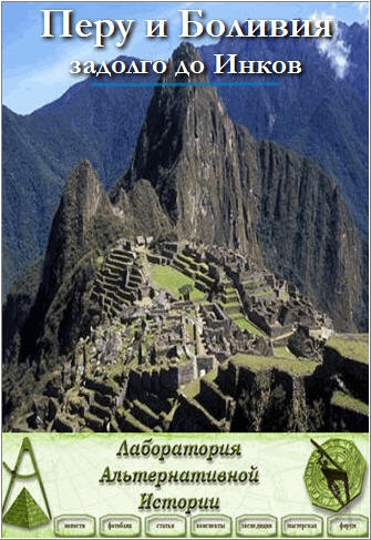 Запретные темы истории: Перу и Боливия за долго до Инков (2008) онлайн