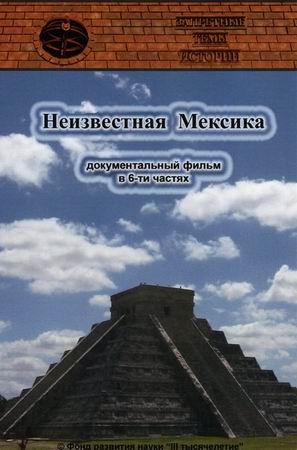 Запретные темы истории: Неизвестная Мексика (2007) онлайн