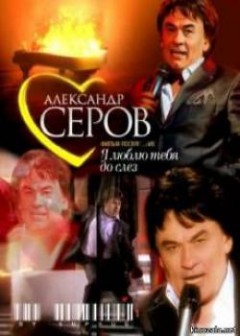 Суперстар представляет: Александр Серов - Я люблю тебя до слёз (2010) онлайн