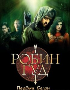 Робин Гуд / Robin Hood (2006) 1 сезон онлайн