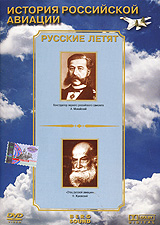 История Российской авиации: Русские летят (2002) онлайн