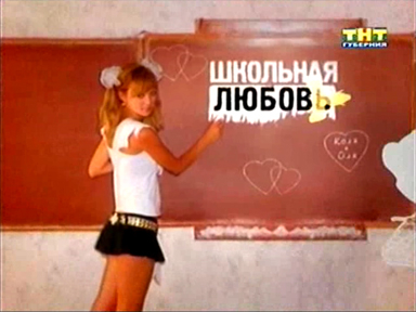 Школьная любовь 2 (2010) онлайн