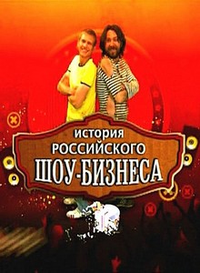 История российского шоу-бизнеса (2010) онлайн