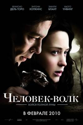 Человек-волк (Режиссерская версия) / The Wolfman (Unrated Directors Cut) (2010)