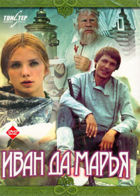 Иван да Марья (1975) онлайн