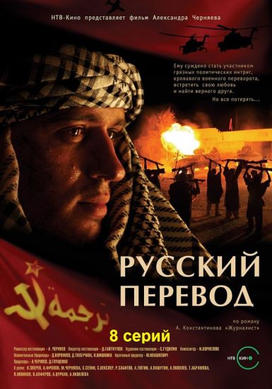 Русский перевод (2006) онлайн