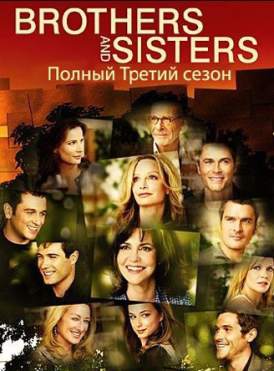 Братья и Сестры / Brothers & Sisters (2008) 3 сезон