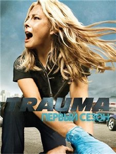 Травма / Trauma (2009) 1 сезон