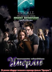 Умерли / Twilight (2010) онлайн
