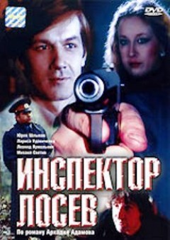 Инспектор Лосев (1982) онлайн
