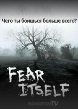Страх, как он есть / Fear Itself (2008) онлайн