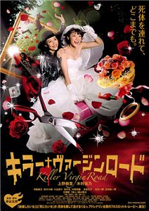 Путь невесты-убийцы / Killer Virgin Road / Killer Bride’s Perfect Crime (2009) онлайн