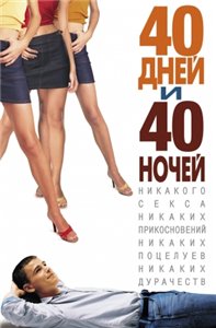 40 дней и 40 ночей / 40 Days and 40 Nights (2002) онлайн
