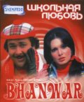 Школьная любовь / Bhanwar (1976) онлайн