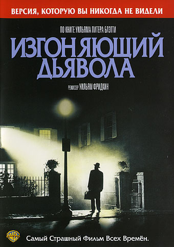 Эксорцист: Изгоняющий Дьявола / The Exorcist (1973)