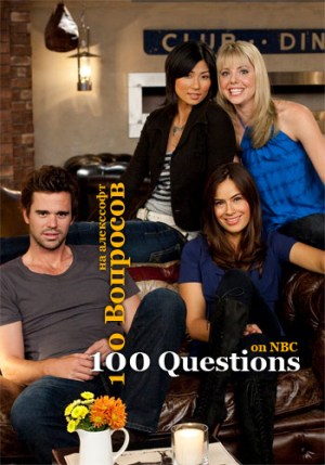 100 Вопросов / 100 Questions (2010) онлайн