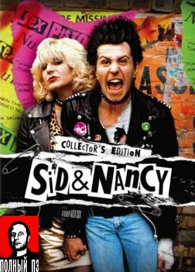 Сид и Нэнси / Sid and Nancy (1986) [перевод Гоблина]