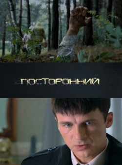 Посторонний (2008)