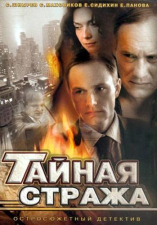 Тайная стража (2001)