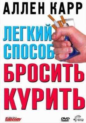 Аллен Карр - Легкий способ бросить курить / Allen Carr - Easyway to Stop Smoking (2005)