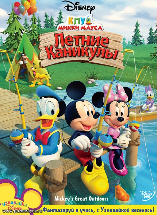 Клуб Микки Мауса: Летние каникулы / Mickey's Great Outdoors (2010)
