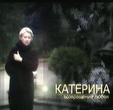 Катерина. Возвращение любви (2009)