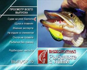 Рыбачьте с нами. Видеожурнал. Выпуск 10 Июнь (2010) онлайн