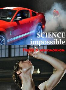 Наука о невозможном / Science impossible (2009) 1 и 2 выпуски онлайн